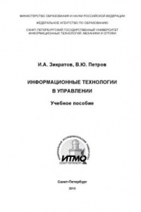 Книга Информационные технологии в управлении: Учебное пособие