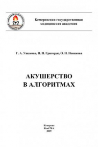 Книга Акушерство в алгоритмах : учеб. пособие по ведению родов (190,00 руб.)