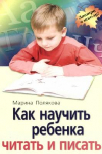 Книга Как научить ребенка читать и писать