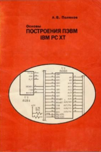 Книга Основы построения ПЭВМ IBM PC XT