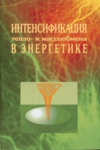 Книга Интенсификация тепло- и массообмена в энергетике