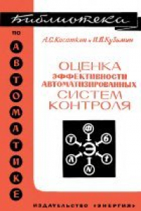 Книга Оценка эффективности  автоматизированных систем контроля