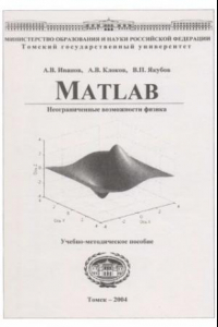 Книга Matlab : неограниченные возможности физика : учебно-методическое пособие