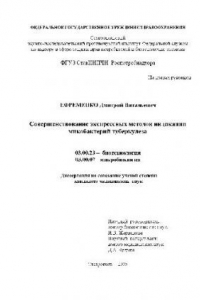 Книга Совершенствование экспрессных методов индикации микобактерий туберкулеза(Диссертация)