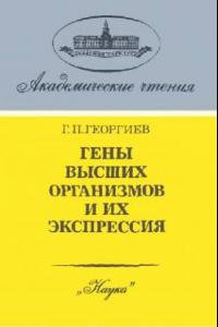 Книга Гены высших организмов и их экспрессия