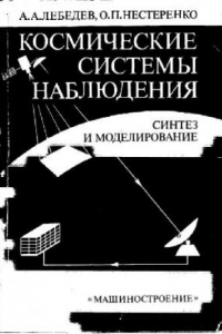 Книга Космические системы наблюдения. Синтез и моделирование