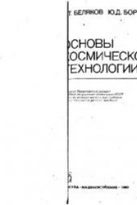 Книга Основы космической технологии. Учебное пособие для вузов