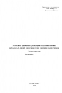 Книга Проект стандарта ОАО ФСК ЕЭС - Методика расчета параметров высоковольтных кабельных линий с изоляцией из сшитого полиэтилена