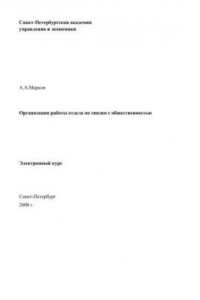 Книга Организация работы отдела по связям с общественностью: Электронное учебное пособие