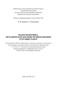 Книга Макроэкономика. Методическое пособие по выполнению курсовых  работ  :  пособие