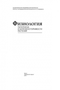 Книга Физиология патогенеза и болезнеустойчивости растений