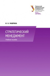 Книга Стратегическии? менеджмент : учебное пособие