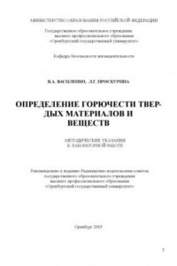 Книга Определение горючести твердых материалов и веществ: Методические указания к лабораторной работе