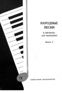 Книга Народные песни и танцы. В обработке для аккордеона