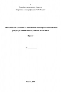 Книга Проект методических указаний по повышению помехоустойчивости аппаратуры релейной защиты, автоматики и связи