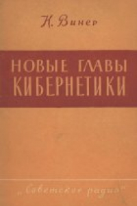 Книга Новые главы кибернетики. Управление и связь в животном и машине