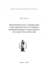 Книга Экономическое содержание собственности в условиях формирования социального государства в России