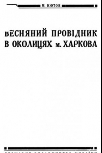 Книга Весенний путеводитель по окрестностям Харькова (растительный и животный мир).