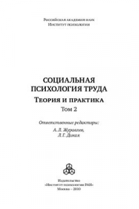 Книга Социальная психология труда: Теория и практика Том 2