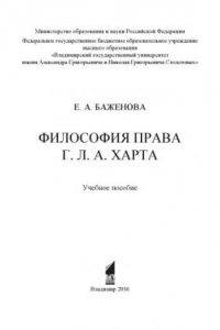 Книга Философия права Г. Л. А. Харта: учебное пособие