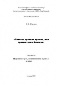 Книга Повесть древних времен, или предыстория Физтеха