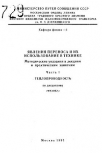 Книга Явления переноса и их использование в технике