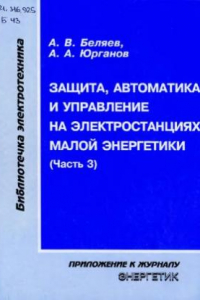 Книга Защита, автоматика и управление на электростанциях малой энергетики (часть 3)