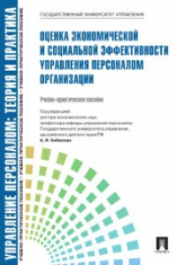 Книга Управление персоналом. Теория и практика. Оценка экономической и социальной эффективности управления персоналом организации