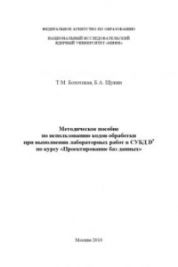 Книга Методическое пособие по использованию кодов обработки  при  выполнении  лабораторных  работ  в  СУБД  D 3   по  курсу  «Проектирование баз данных».