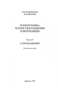 Книга Теплотехника, теплогазоснабжение и вентиляция. Часть IV. Газоснабжение