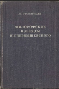 Книга Философские взгляды Н.Г. Чернышевского