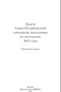 Книга Задачи Санкт-Петербургской олимпиады школьников по математике 2015г