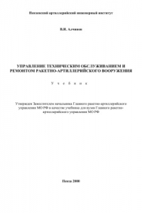 Книга Пензенский артиллерийский инженерный институт Учебник (219 стр.) Пенза 2000. Управление техническим обслуживанием и ремонтом артиллерийского вооружения