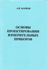 Книга Основы проектирования измерительных приборов: учебное пособие для вузов