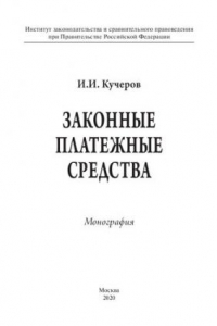 Книга Законные платежные средства: теоретико-правовое исследование. Монография