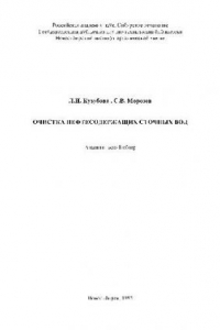 Книга Очистка нефтесодержащих сточных вод