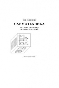 Книга Схемотехника аналого-цифровых преобразователей: Монография