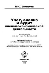 Книга Учет, анализ и аудит внешнеэкономической деятельности