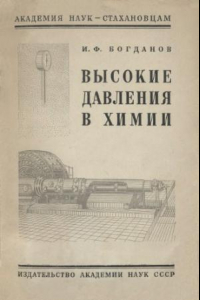 Книга Высокие давления в химии