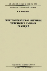 Книга Спектроскопическое изучение химических газовых реакций