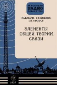 Книга Элементы общей теории связи