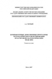 Книга Компьютерные дополненные программы математического моделирования и расчетов по математическим моделям: Учебное пособие