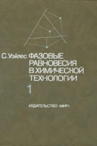 Книга Фазовые равновесия в химической технологии