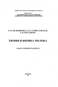 Книга Химия и физика молока. Лабораторный практикум: учебное пособие