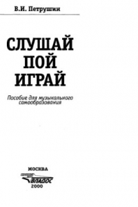 Книга Слушай. Пой. Играй: Пособие для музыкального самообразования