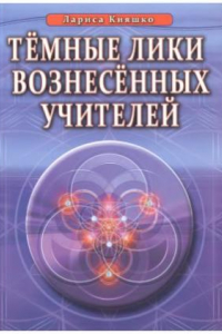 Книга Темные лики вознесенных учителей