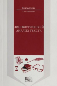 Книга Лингвистический анализ текста