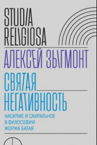 Книга Святая негативность. Насилие и сакральное в философии Батая