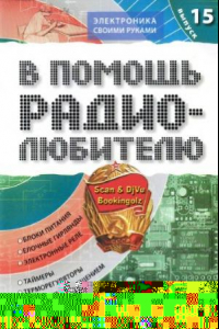 Книга В помощь радиолюбителю. Выпуск 15  Информационный обзор для радиолюбителей