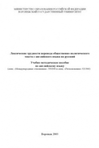 Книга Лексические трудности перевода общественно-политического текста с английского языка на русский: Учебно-методическое пособие по английскому языку